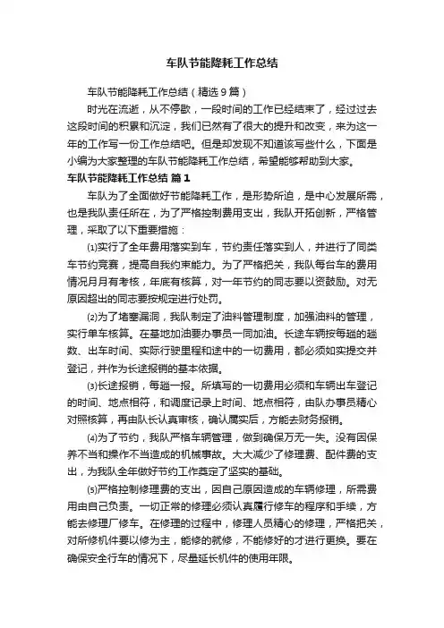 车队节能降耗工作总结（精选9篇）