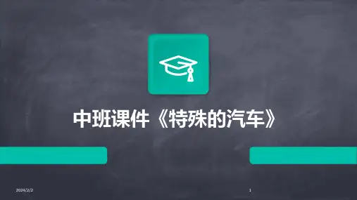 2024年度中班课件《特殊的汽车》