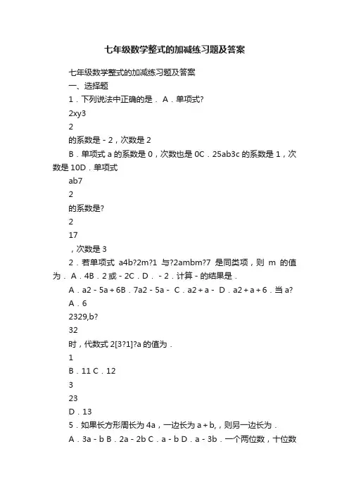 七年级数学整式的加减练习题及答案