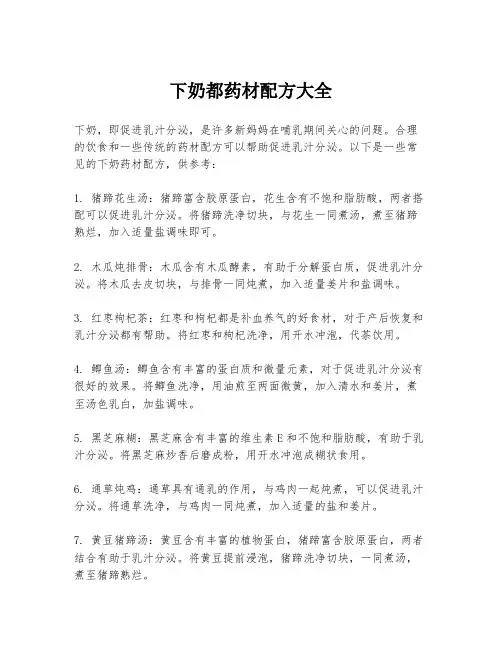 下奶都药材配方大全