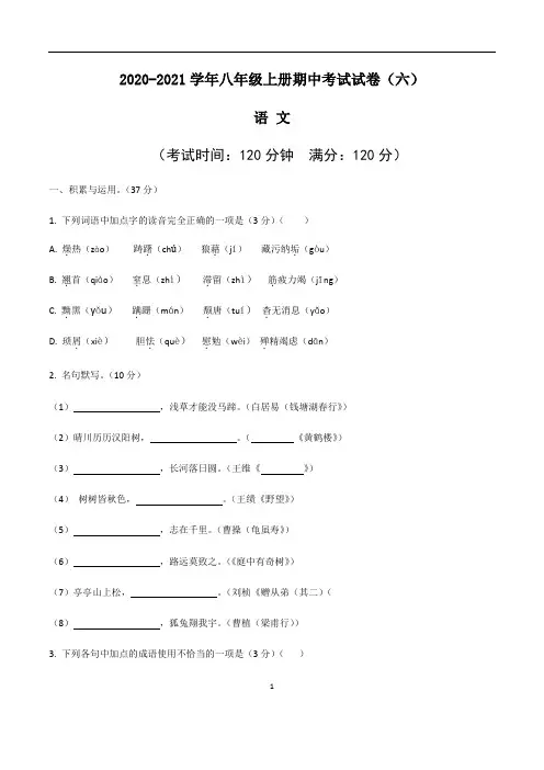 部编版2020-2021学年八年级上册语文期中考试模拟试卷(六)含答案