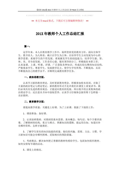 【最新2018】201X年教师个人工作总结汇报-word范文模板 (7页)