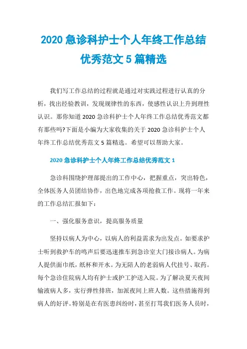 2020急诊科护士个人年终工作总结优秀范文5篇精选