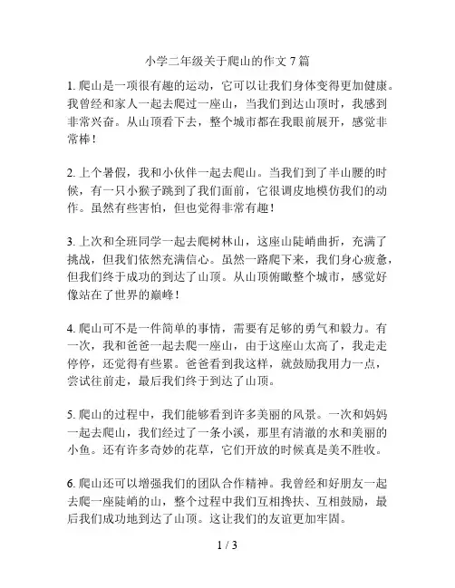 小学二年级关于爬山的作文7篇