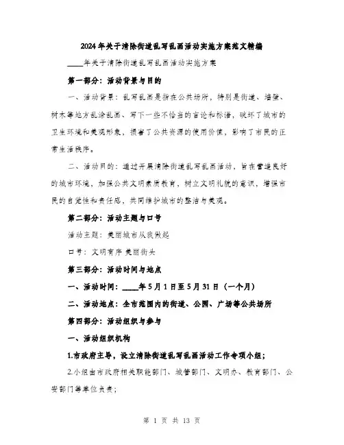 2024年关于清除街道乱写乱画活动实施方案范文精编(三篇)