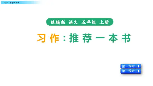 统编版语文五年级上册第八单元习作：推荐一本书 课件(共23张PPT).ppt
