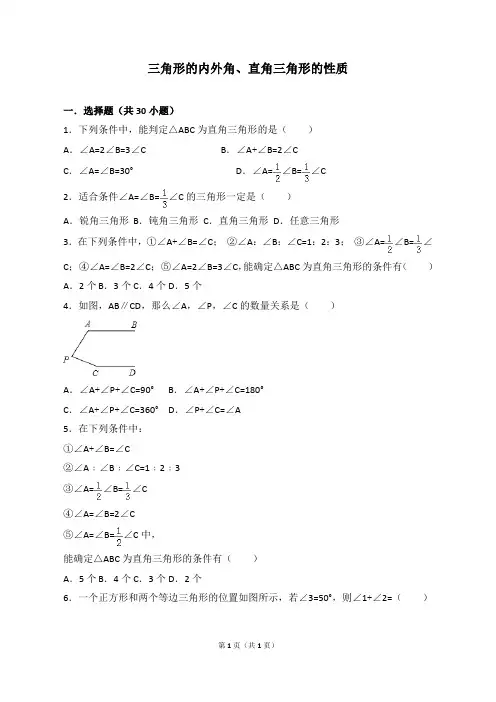 三角形的内外角、直角三角形的性质