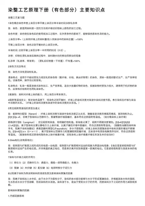 染整工艺原理下册（有色部分）主要知识点
