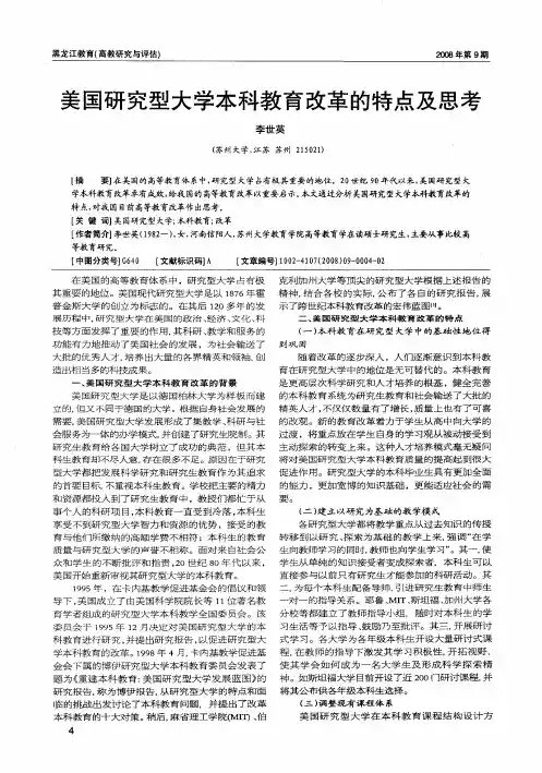 美国研究型大学本科教育改革的特点及思考