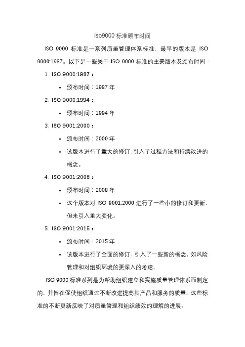 iso9000标准颁布时间