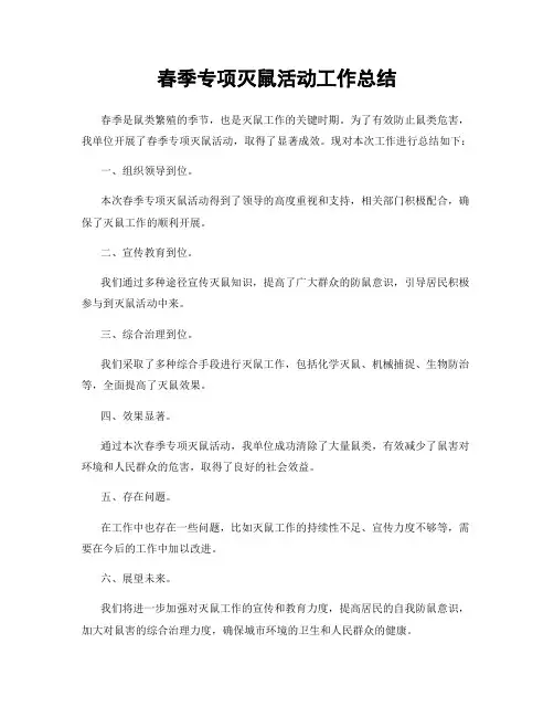 春季专项灭鼠活动工作总结