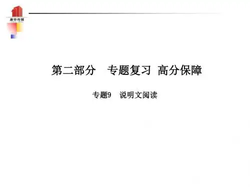 2018年中考语文第二部分专题复习高分保障专题九说明文阅读课件