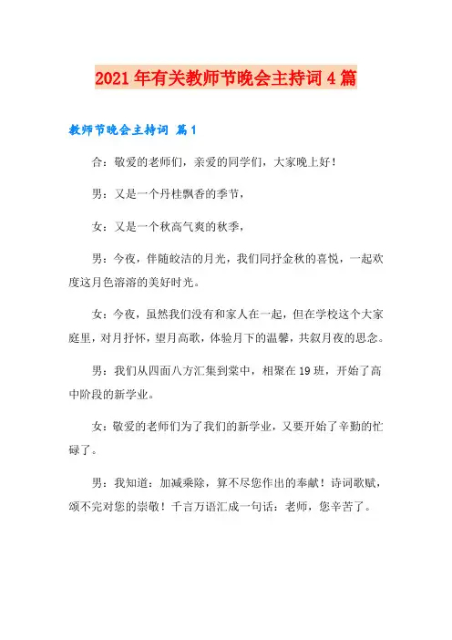 2021年有关教师节晚会主持词4篇