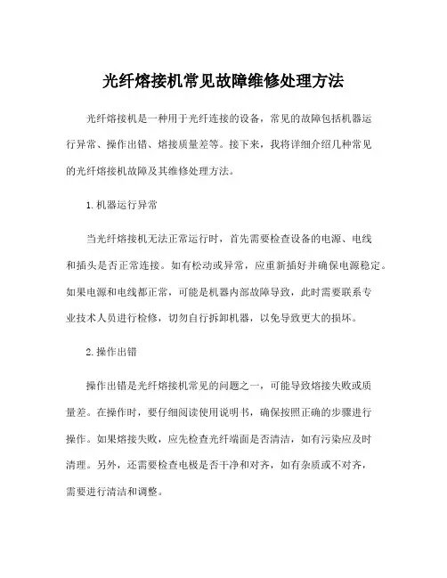 光纤熔接机常见故障维修处理方法