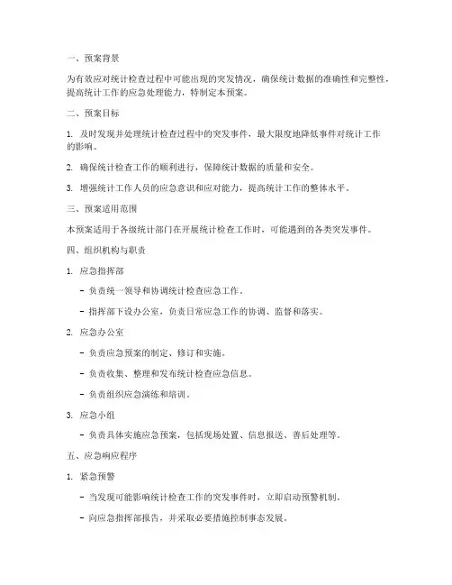 统计检查应急预案模板