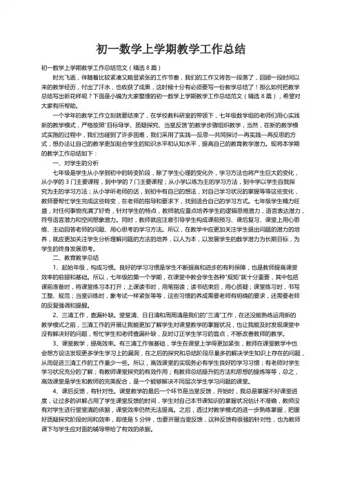 初一数学上学期教学工作总结范文（精选8篇）