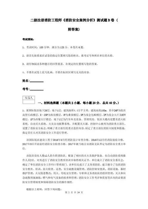 二级注册消防工程师《消防安全案例分析》测试题B卷 (附答案)