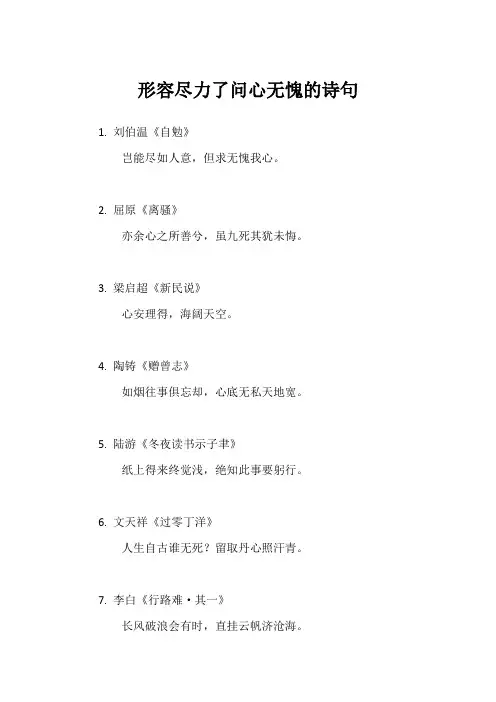 形容尽力了问心无愧的诗句