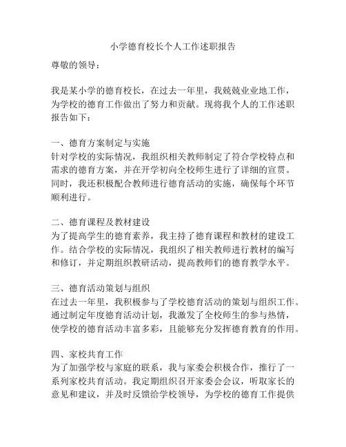 小学德育校长个人工作述职报告