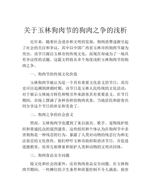 关于玉林狗肉节的狗肉之争的浅析