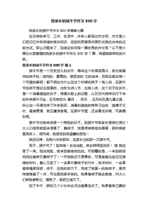 我家乡的端午节作文800字锦集七篇