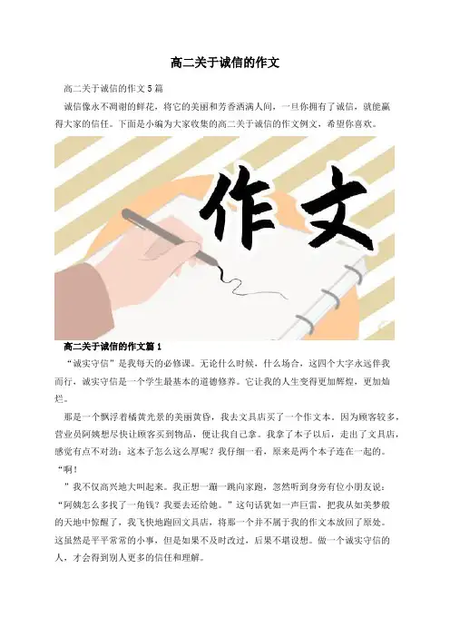 高二关于诚信的作文