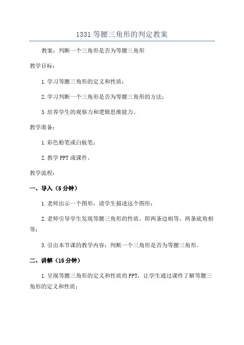 1331等腰三角形的判定教案
