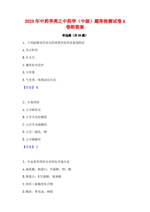 2023年中药学类之中药学(中级)题库检测试卷A卷附答案