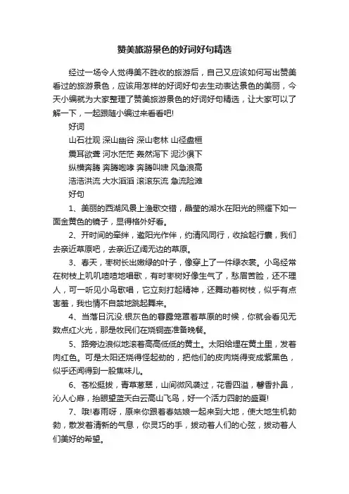 赞美旅游景色的好词好句精选