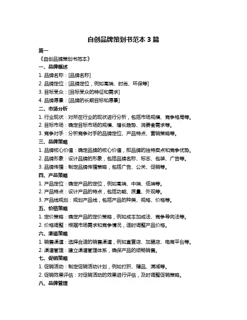 自创品牌策划书范本3篇