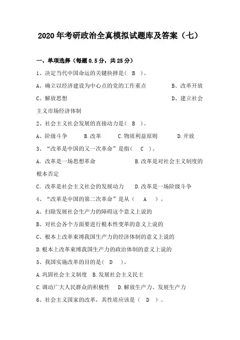 2020年考研政治全真模拟试题库及答案(七)