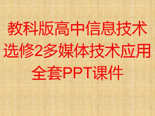 教科版高中信息技术选修2多媒体技术应用全套PPT课件