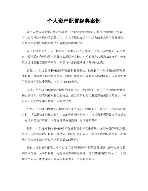 个人资产配置经典案例