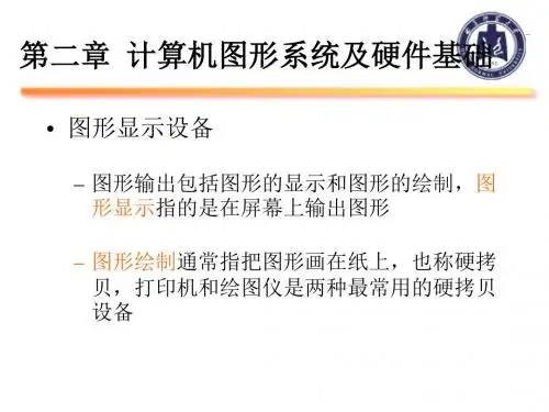 第二章 计算机图形系统及硬件基础 计算机图形学ppt课件