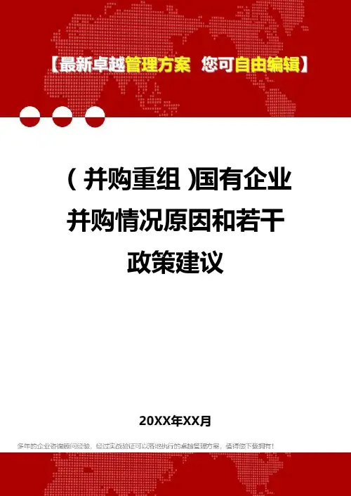2020年(并购重组)国有企业并购情况原因和若干政策建议