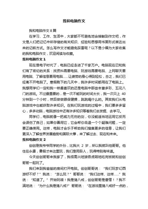 我和电脑作文