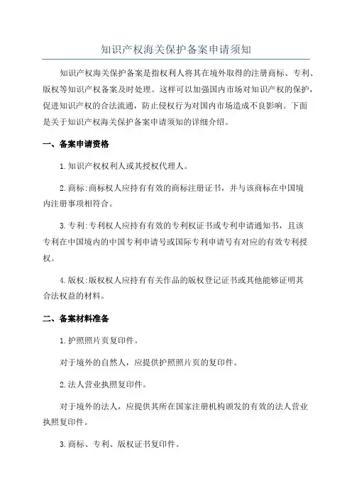 知识产权海关保护备案申请须知