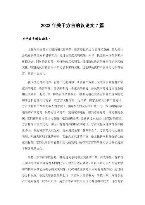 2023年关于方言的议论文7篇