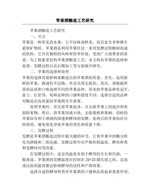 苹果酒酿造工艺研究
