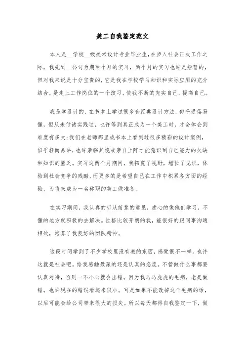 美工自我鉴定范文（三篇）
