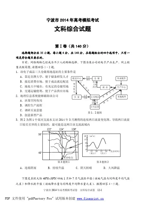 【2014宁波二模】浙江省宁波市2014届高三第二次模拟考试文综试题 PDF版含答案