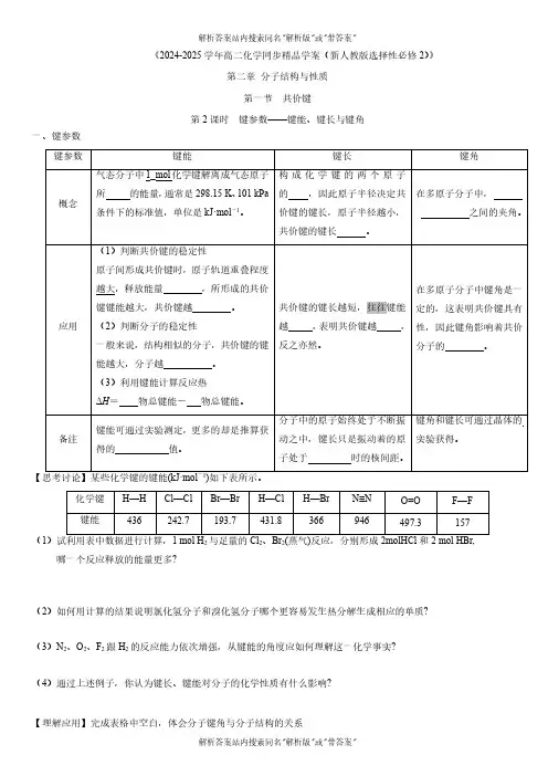 2024-2025高二化学新人教版选择性必修二第2章共价键(第2课时键参数——键能 02