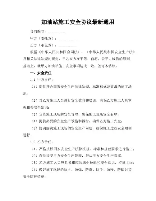 加油站施工安全协议最新通用