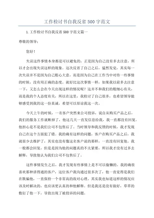 工作检讨书自我反省500字范文
