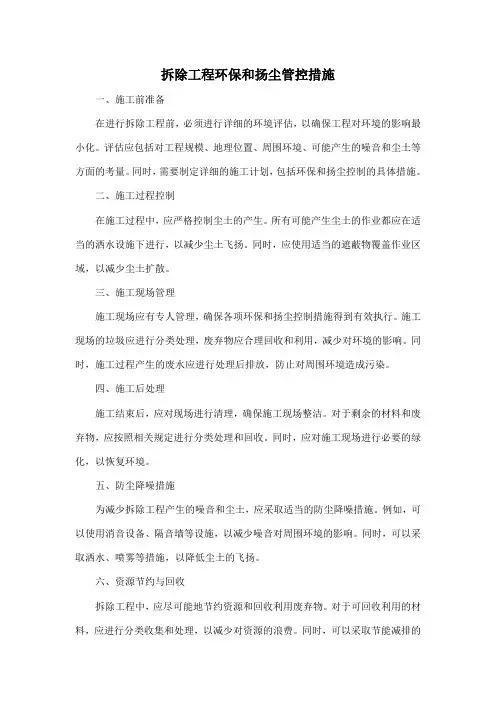 拆除工程环保和扬尘管控措施