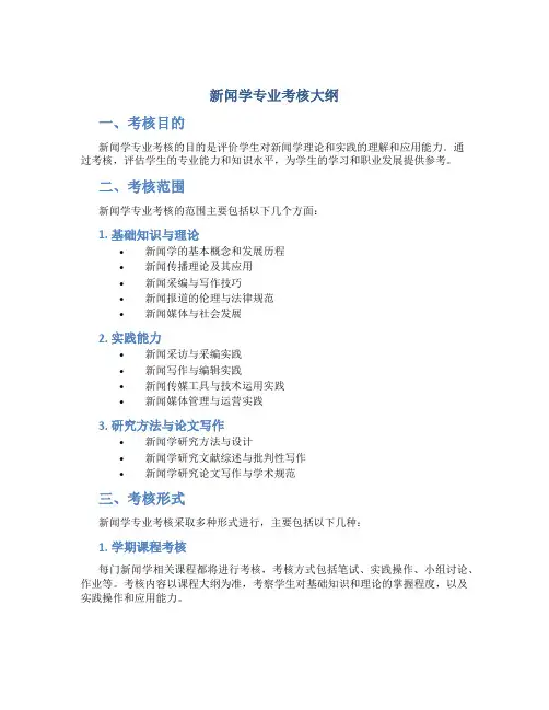 新闻学专业考核大纲