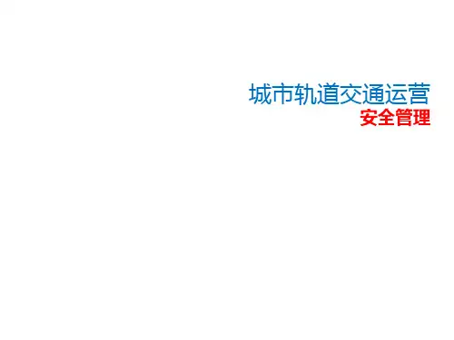 城市轨道交通运营安全管理最新版精品课件项目2