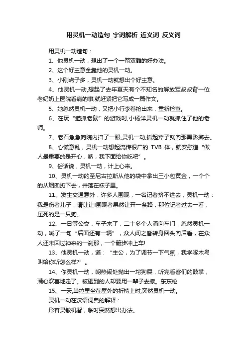 用灵机一动造句_字词解析_近义词_反义词