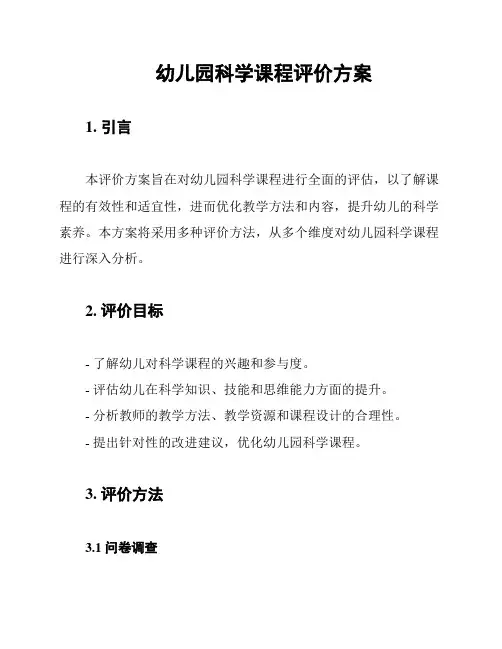 幼儿园科学课程评价方案
