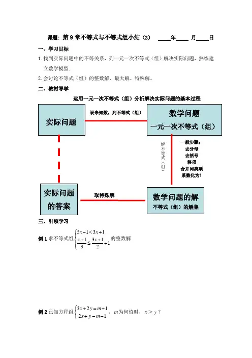 2020-2021学年七年级数学人教版下册：第9章不等式与不等式组小结(2) 学案